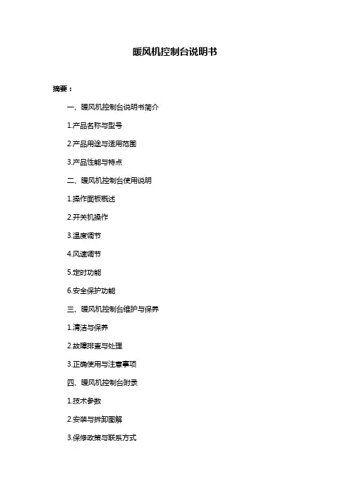 暖风机控制台说明书