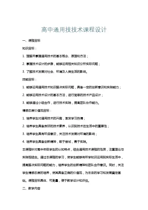 高中通用技技术课程设计