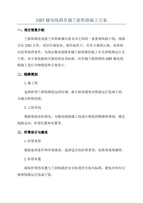 35KV输电线路穿越兰新铁路施工方案