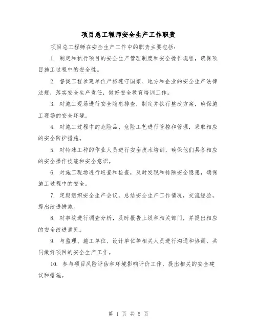项目总工程师安全生产工作职责（四篇）