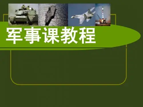 军事理论PPT课件_军事理论课__序言