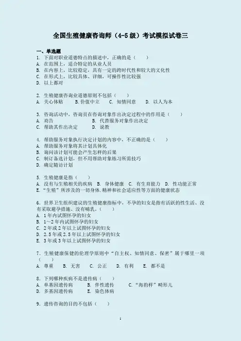 最新生殖健康咨询员(助理咨询员)考试模拟试卷三(含答案)