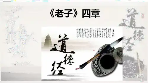 统编版《老子》四章PPT课件完美版1
