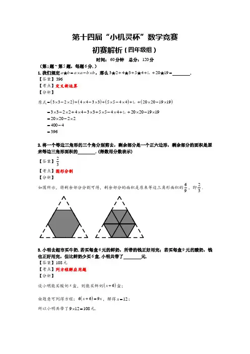 2015第十四届小机灵四年级初赛试题