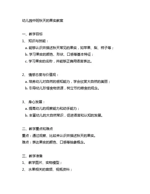 幼儿园中班秋天的果实教案 幼儿园中班教育