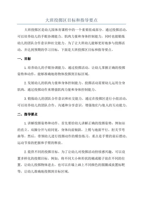 大班投掷区目标和指导要点