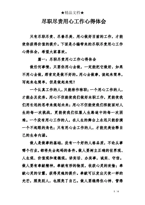 尽职尽责用心工作心得体会