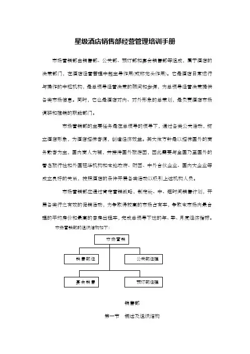 星级酒店销售部经营管理培训手册孙红伟