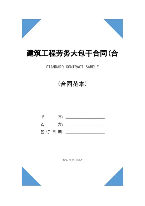 建筑工程劳务大包干合同(合同示范文本)