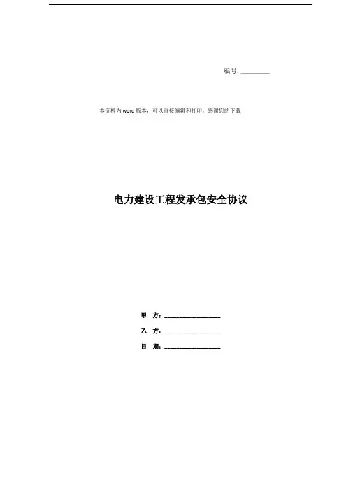 电力建设工程发承包安全协议