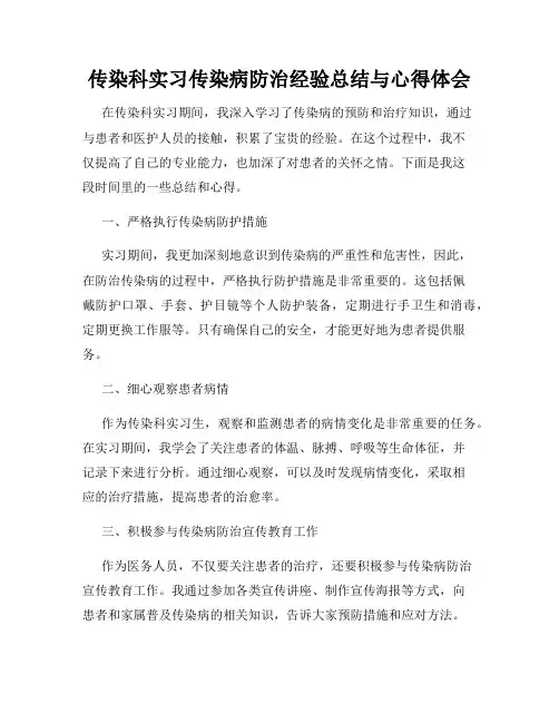 传染科实习传染病防治经验总结与心得体会