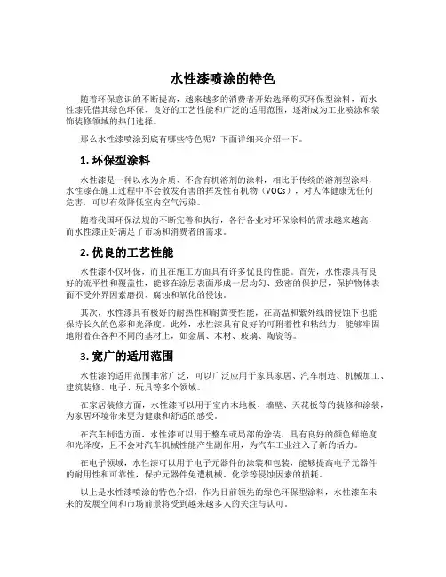 水性漆喷涂的特色