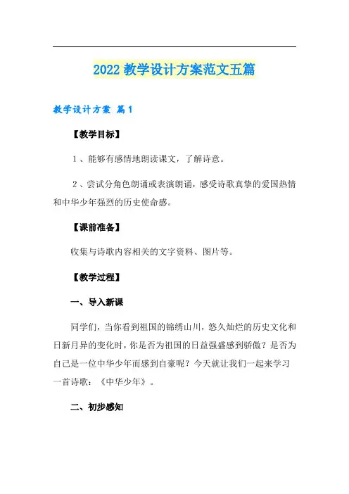【精品模板】2022教学设计方案范文五篇