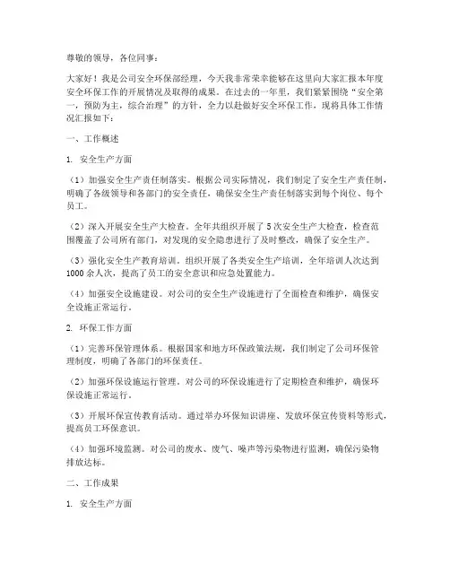 安全环保年终述职报告