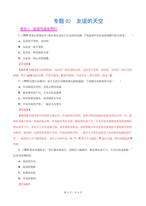 专题02  友谊的天空(第02套)-2020中考道德与法治真题分项汇编(教师版)