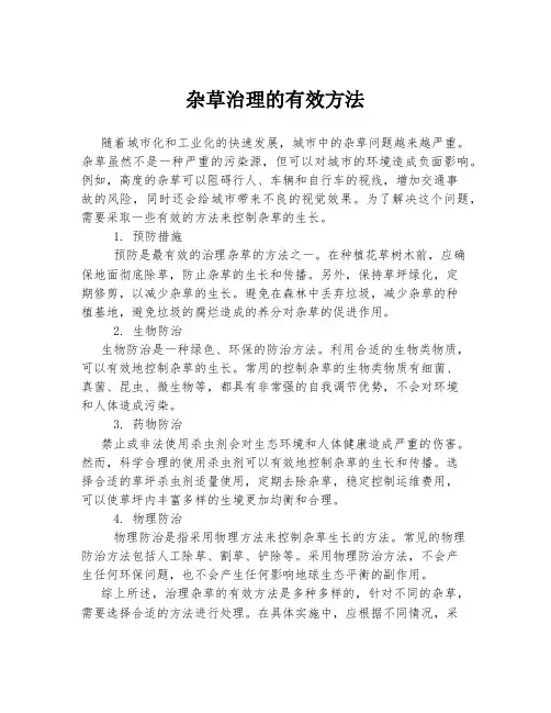 杂草治理的有效方法