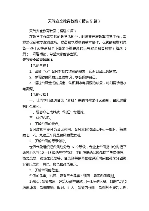 天气安全教育教案（精选5篇）