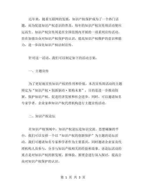关于知识产权宣传周活动方案范文