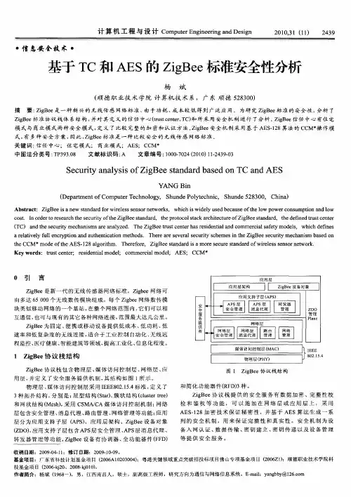基于TC和AES的ZigBee标准安全性分析