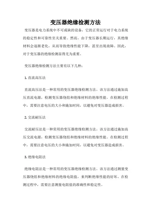 变压器绝缘检测方法