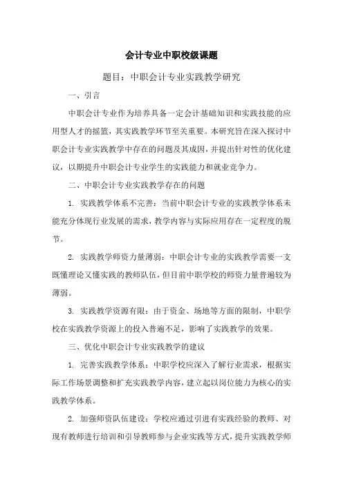 会计专业中职校级课题