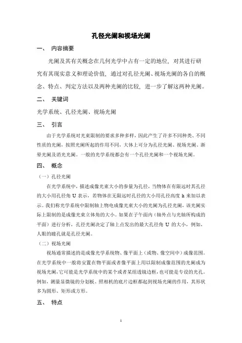 应用光学小论文：孔径光阑和视场光阑