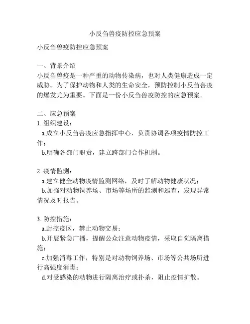 小反刍兽疫防控应急预案