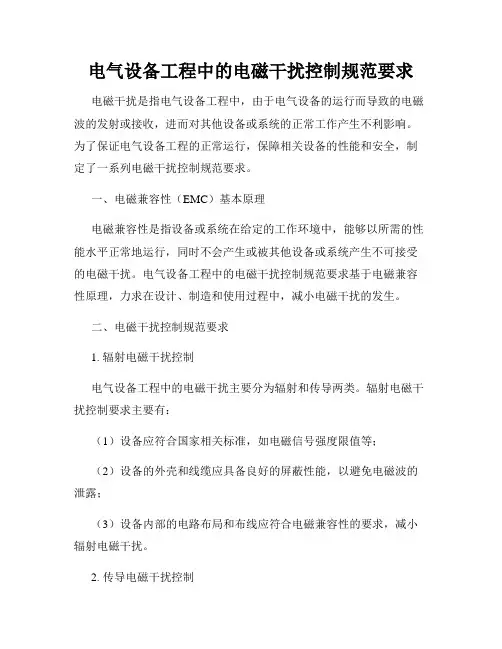 电气设备工程中的电磁干扰控制规范要求