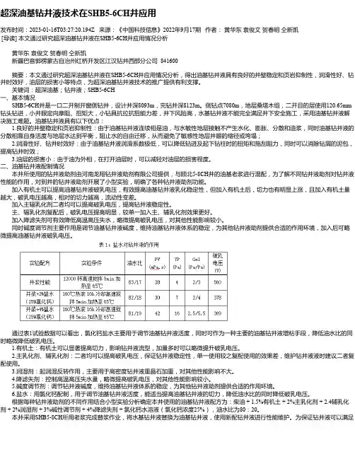 超深油基钻井液技术在SHB5-6CH井应用