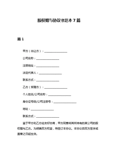 股权赠与协议书范本7篇