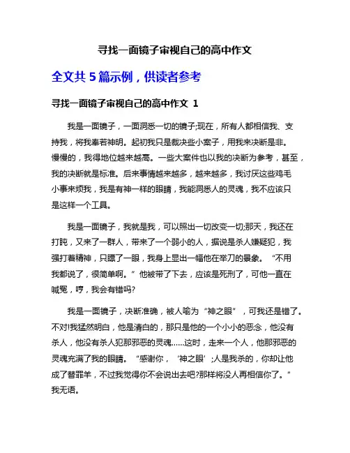 寻找一面镜子审视自己的高中作文