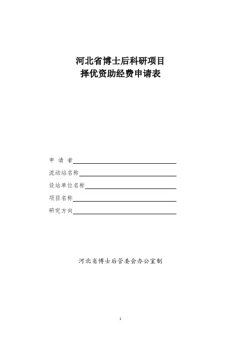 博士后科研项目择优资助经费申请表