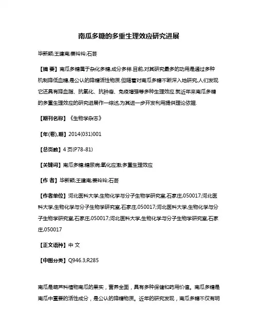 南瓜多糖的多重生理效应研究进展