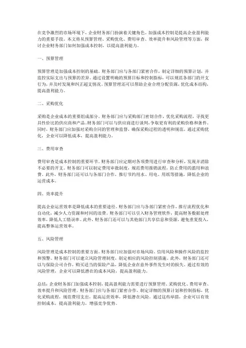 企业财务部门如何加强成本控制,提高盈利能力