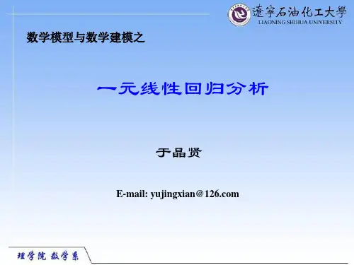 一元线性回归分析