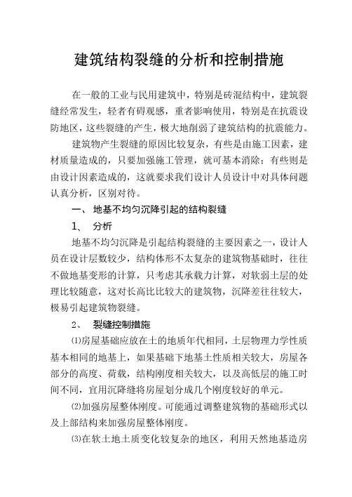 建筑结构裂缝的分析和控制措施
