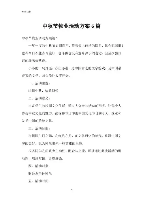 中秋节物业活动方案6篇