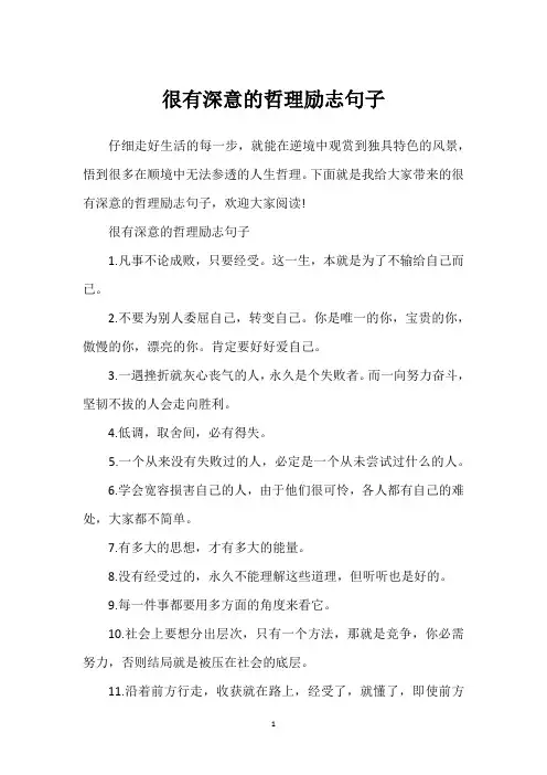 很有深意的哲理励志句子