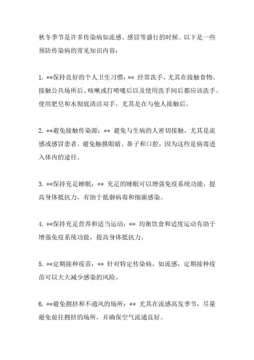 秋冬季传染病预防知识内容