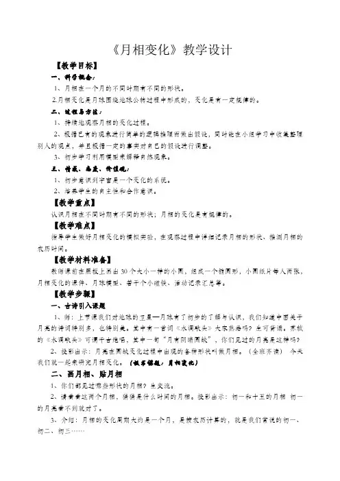 六年级下册科学教案 -3.2 月相变化｜教科版 (3)