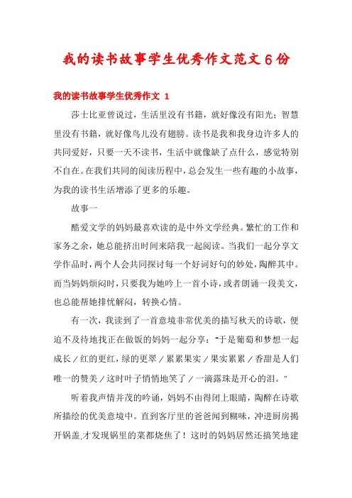 我的读书故事学生优秀作文范文6份
