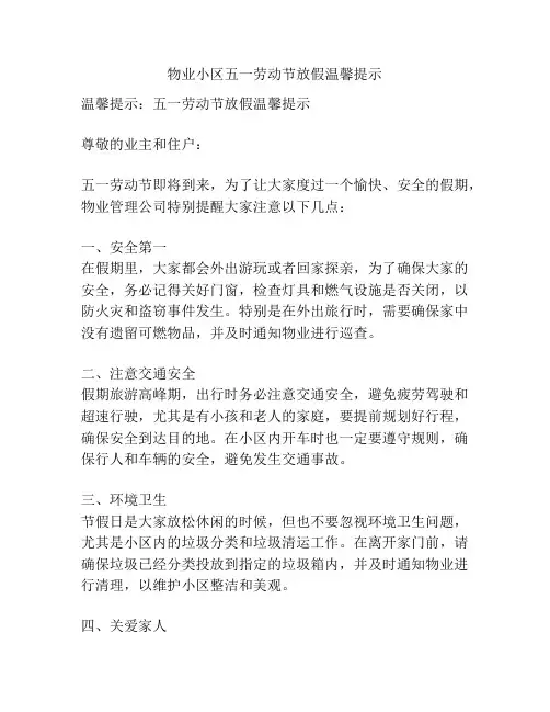 物业小区五一劳动节放假温馨提示