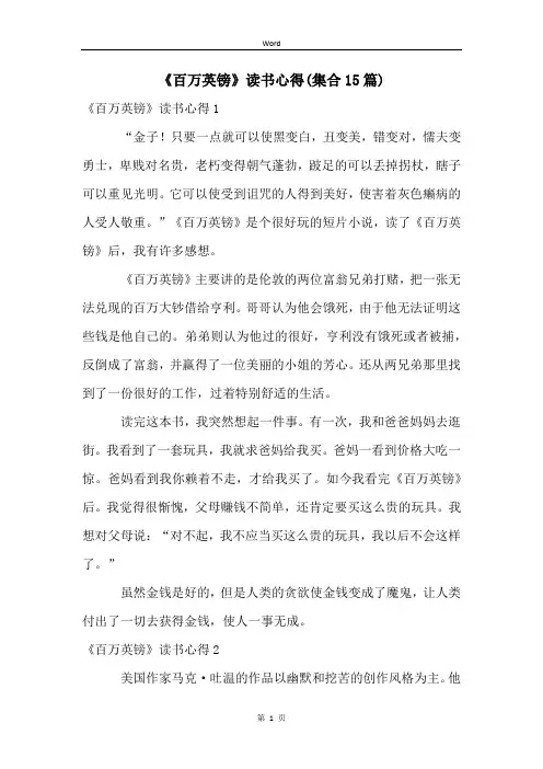 《百万英镑》读书心得(集合15篇)