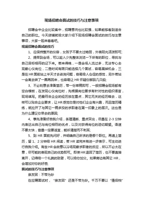 现场招聘会面试的技巧与注意事项