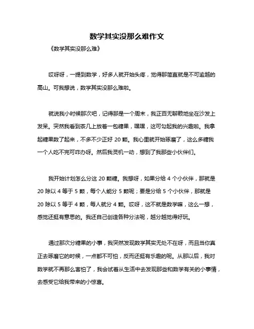 数学其实没那么难作文