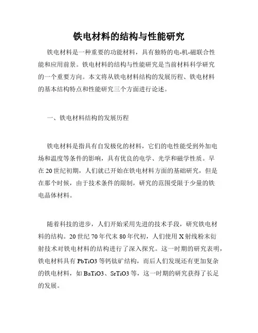 铁电材料的结构与性能研究