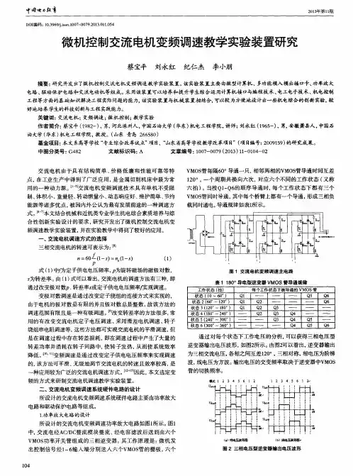 微机控制交流电机变频调速教学实验装置研究