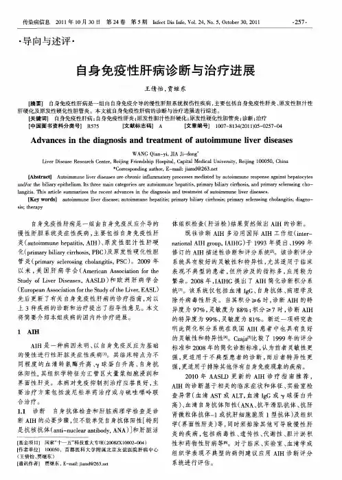 自身免疫性肝病诊断与治疗进展