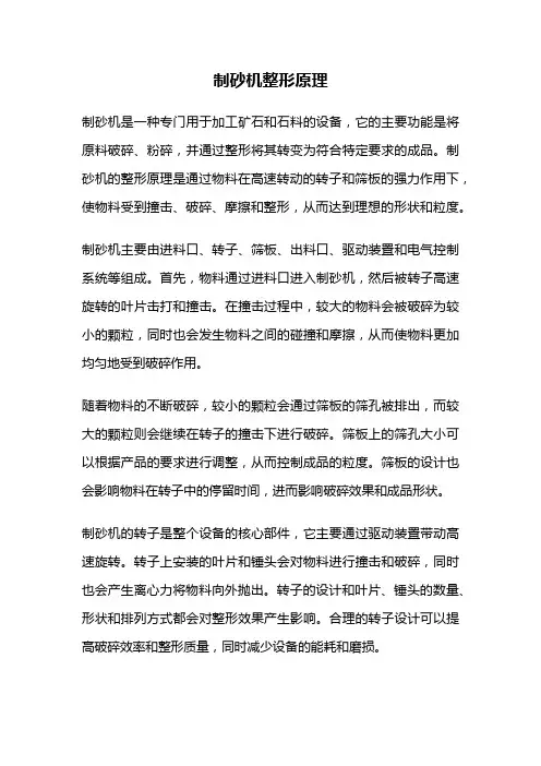 制砂机整形原理