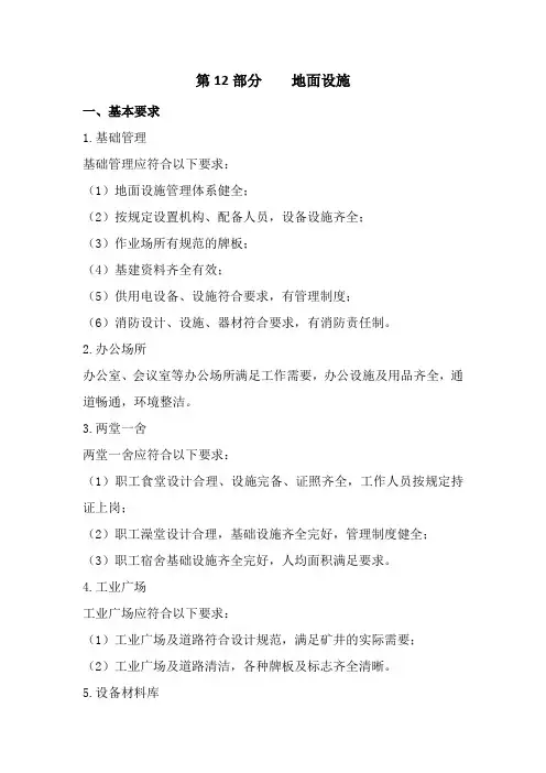 煤矿安全质量标准化(第12部分_地面设施)